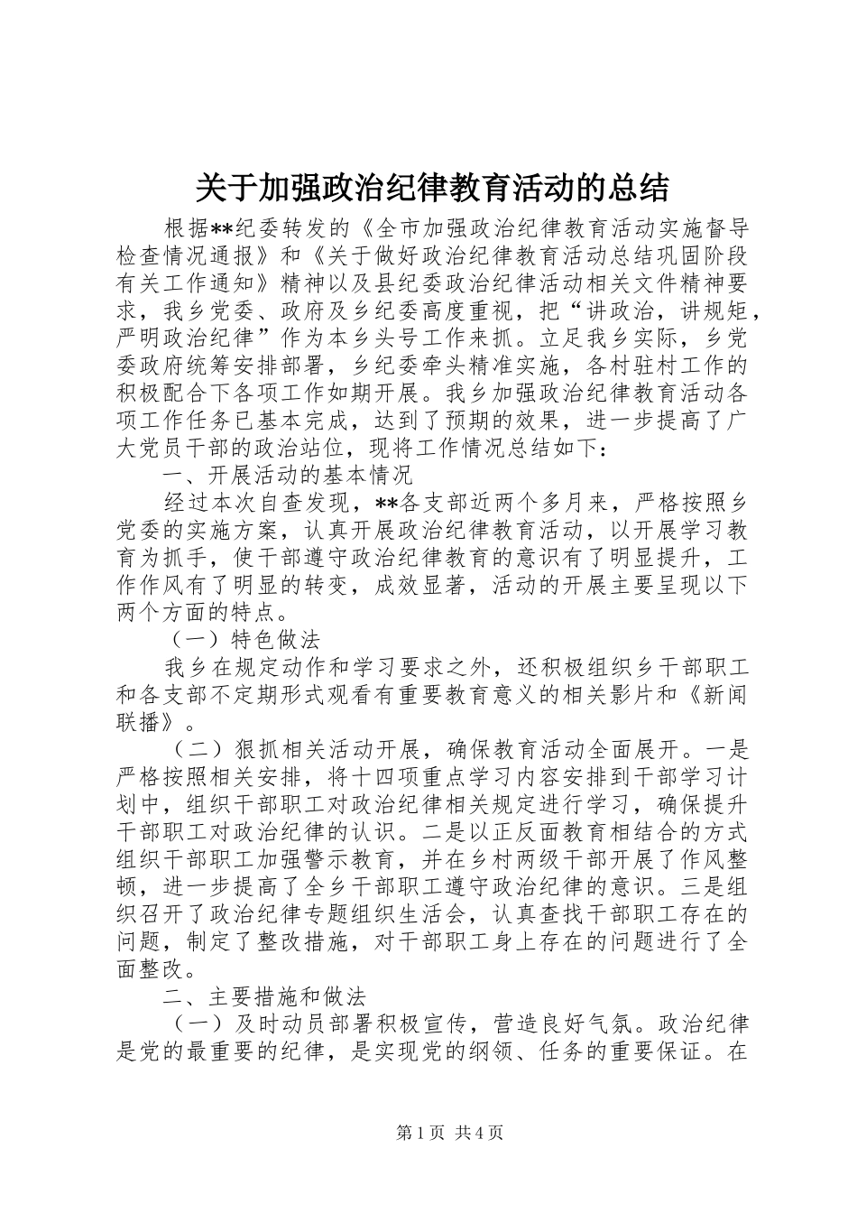 关于加强政治纪律教育活动的总结 _第1页