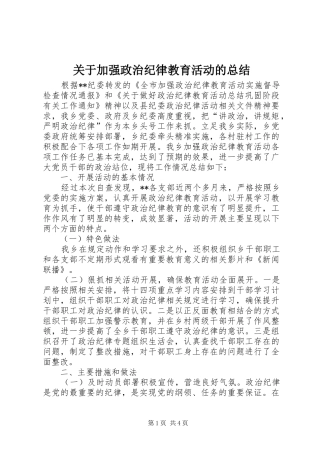 关于加强政治纪律教育活动的总结 