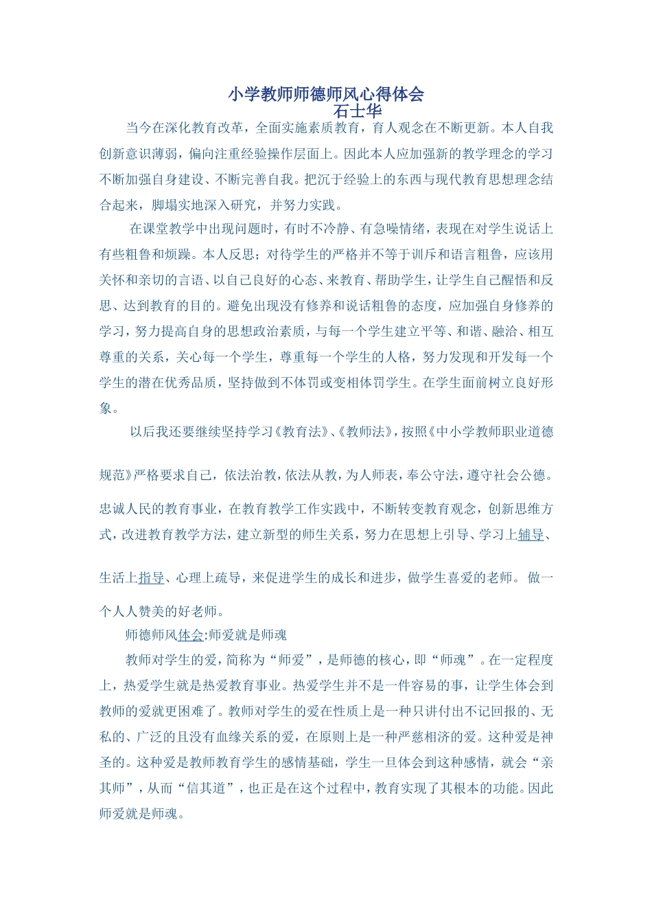 小学教师师德师风心得体会_第1页