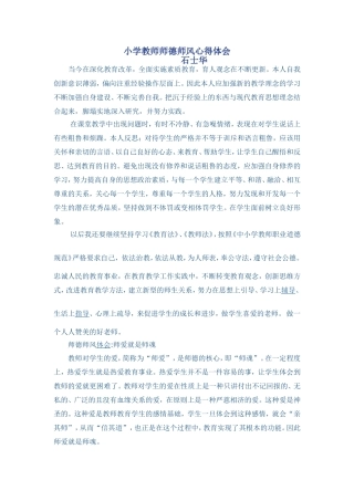 小学教师师德师风心得体会