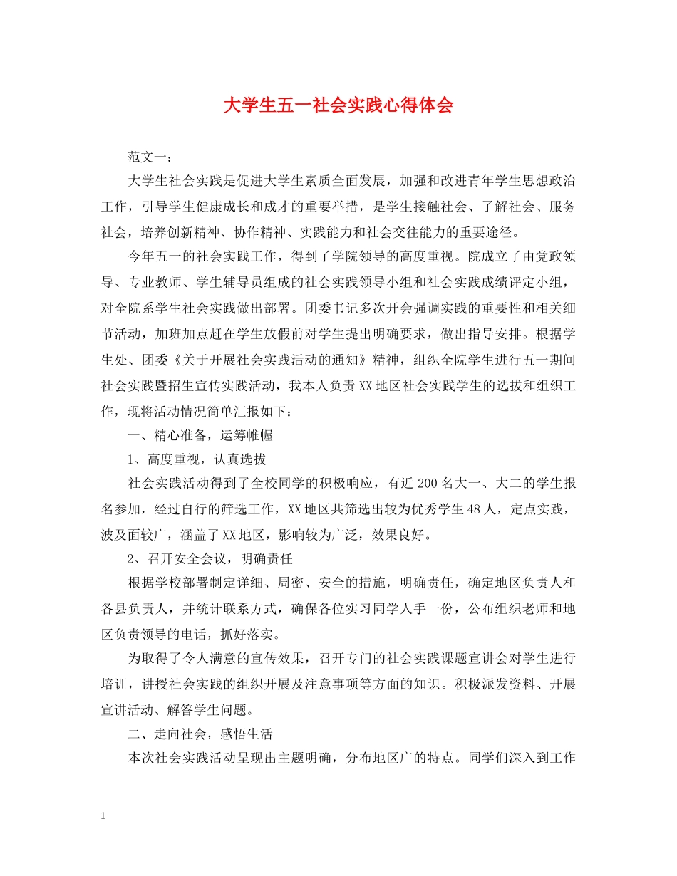 大学生五一社会实践心得体会 _第1页