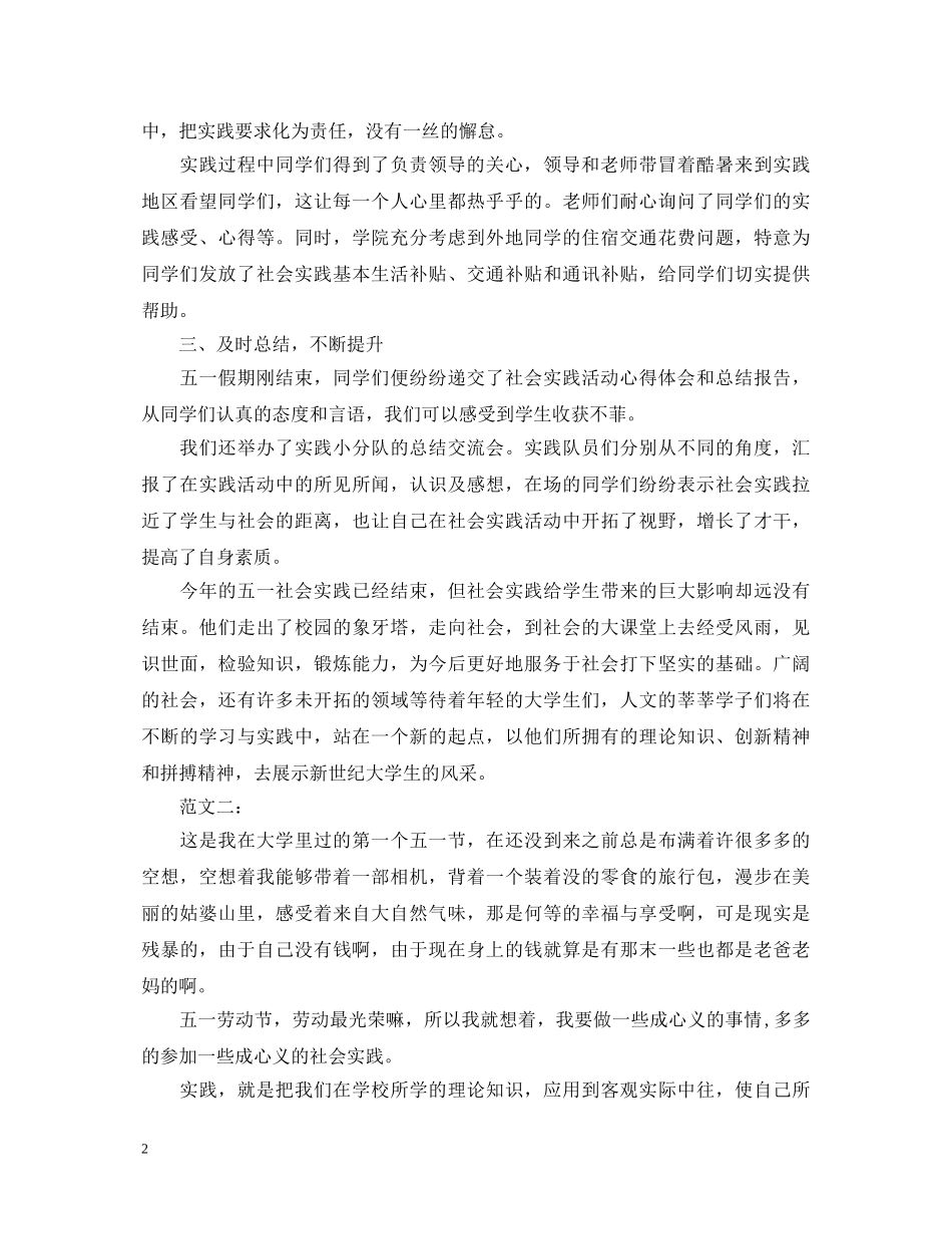 大学生五一社会实践心得体会 _第2页