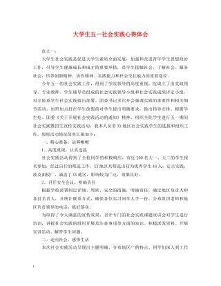 大学生五一社会实践心得体会 
