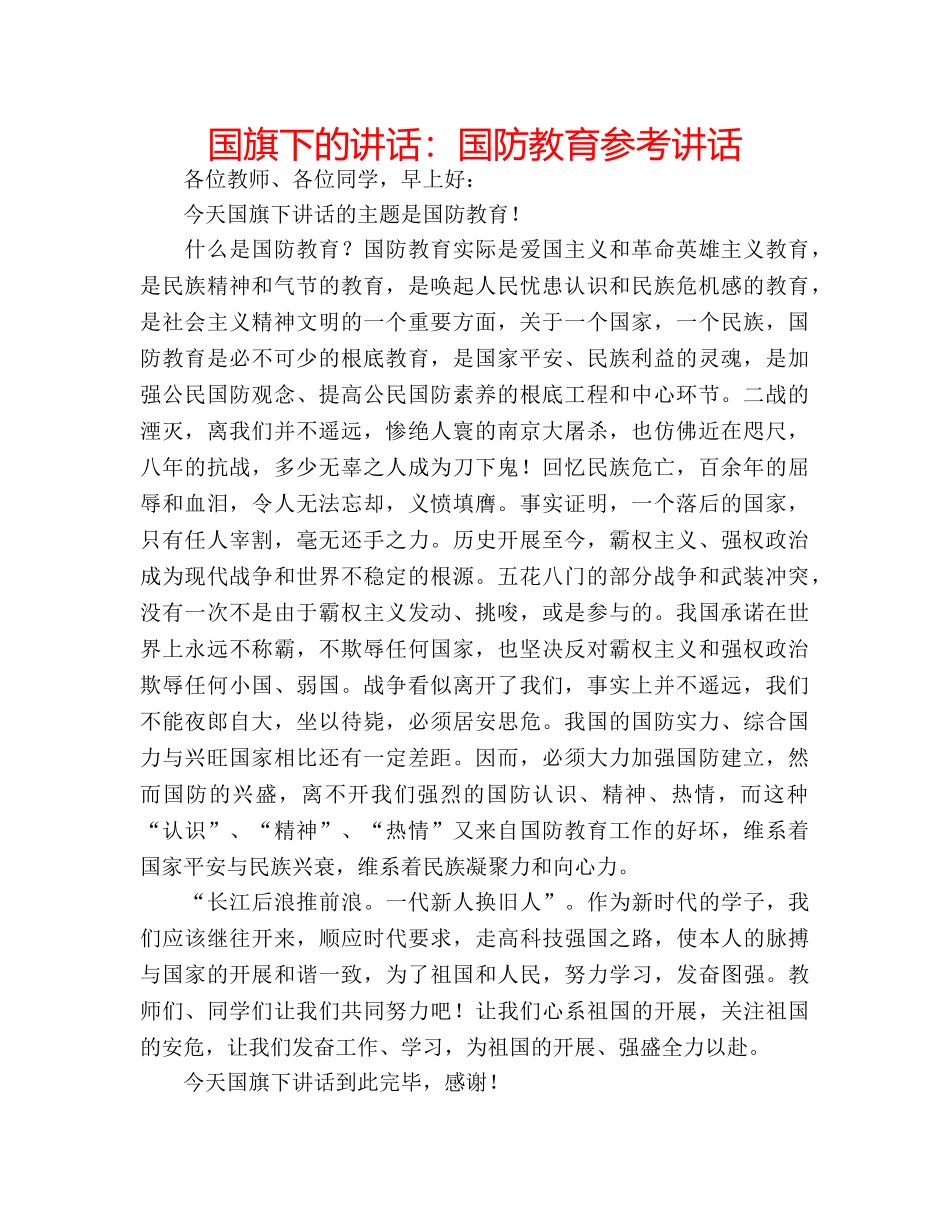 国旗下的讲话：国防教育参考讲话 _第1页