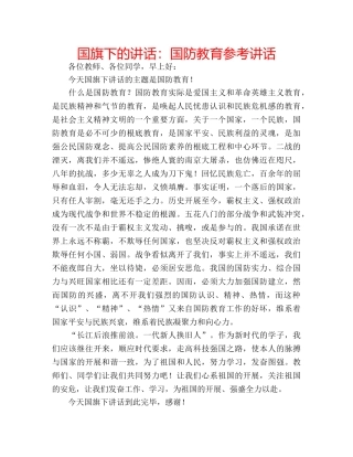 国旗下的讲话：国防教育参考讲话 