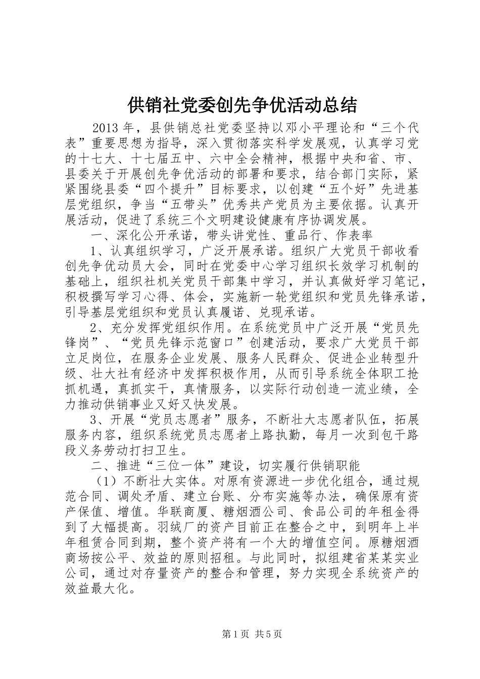 供销社党委创先争优活动总结 _第1页