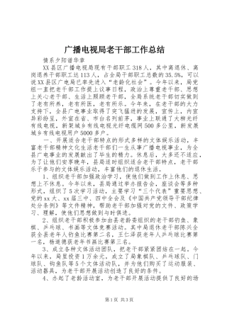 广播电视局老干部工作总结 