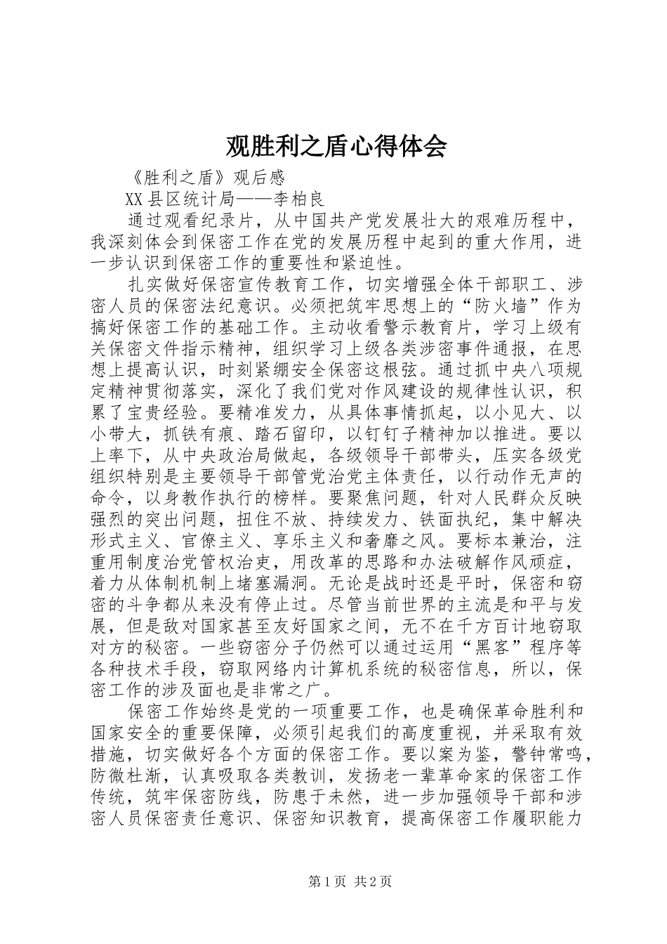 观胜利之盾体会心得_第1页