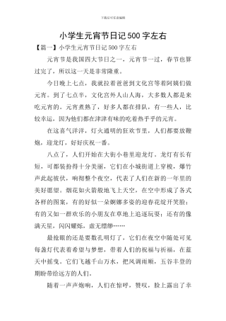 小学生元宵节日记500字左右