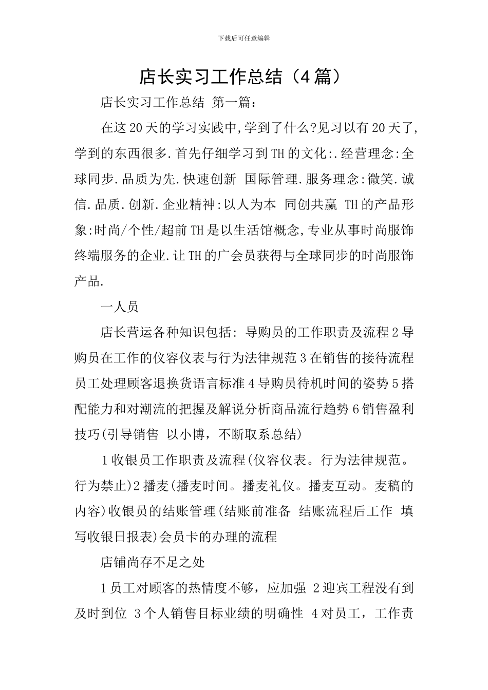 店长实习工作总结_第1页