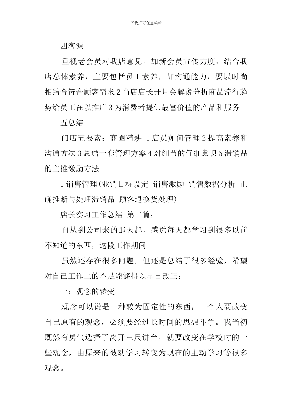 店长实习工作总结_第3页