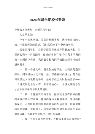 2024年新学期校长致辞