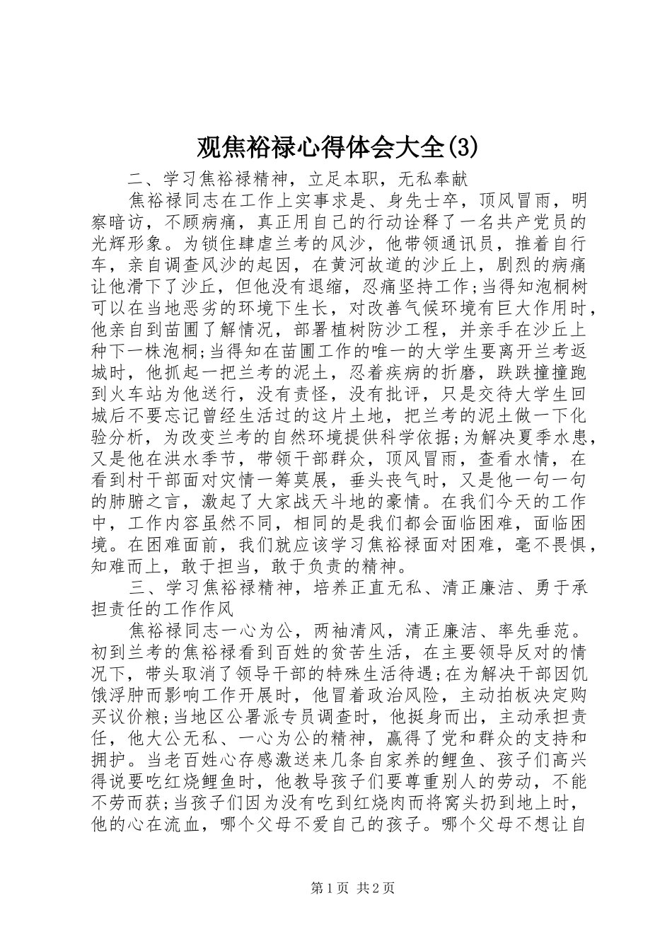 观焦裕禄体会心得大全(3)_第1页