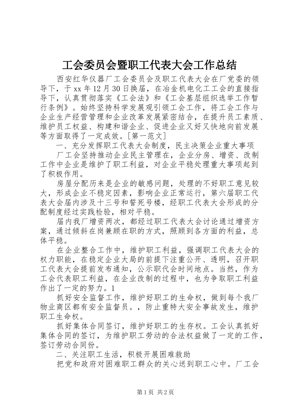 工会委员会暨职工代表大会工作总结 _第1页