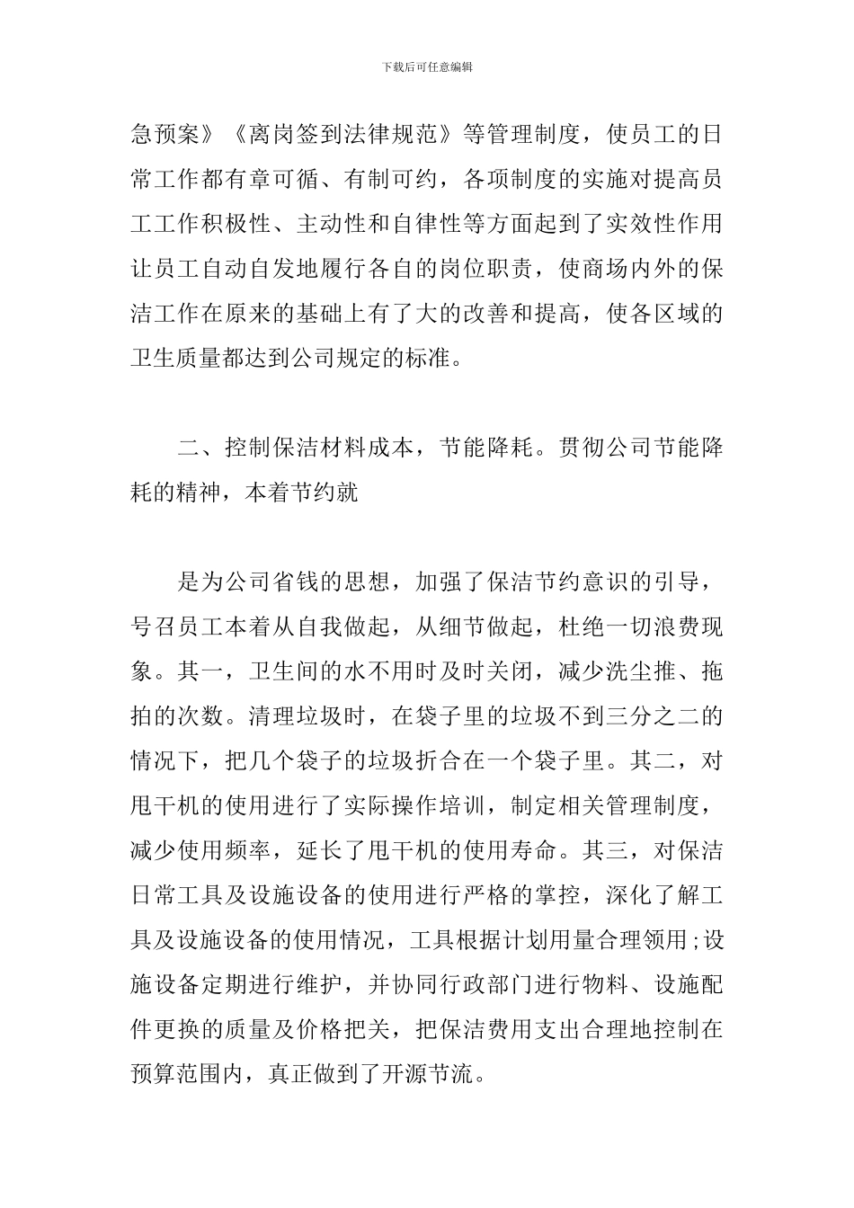 2024保洁工作计划怎么写_第2页