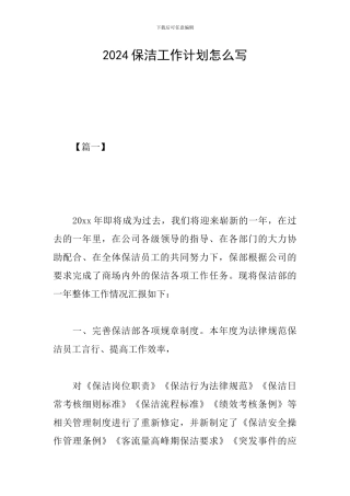 2024保洁工作计划怎么写