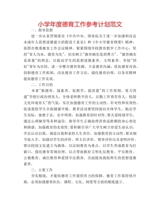 小学年度德育工作参考计划范文 