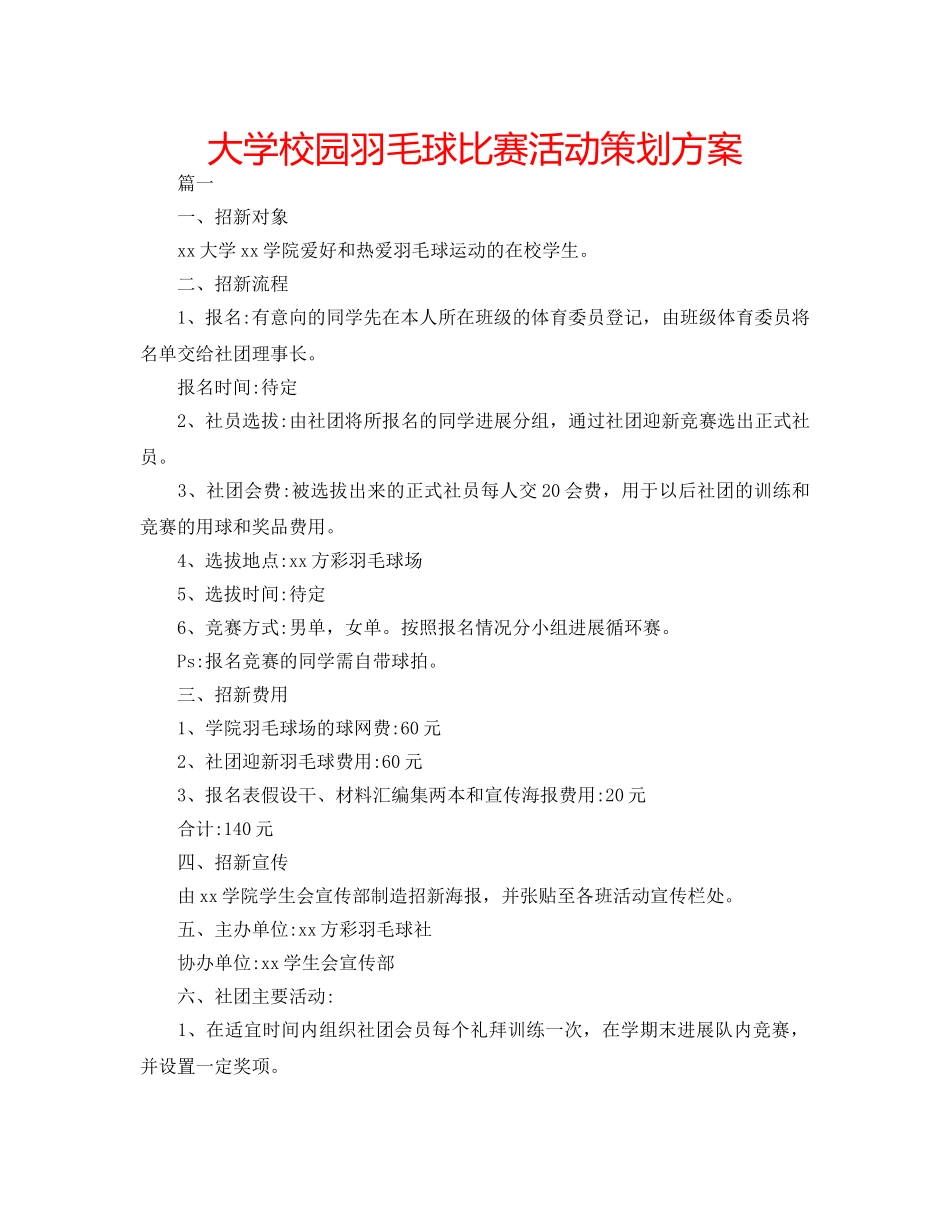 大学校园羽毛球比赛活动策划方案 _第1页