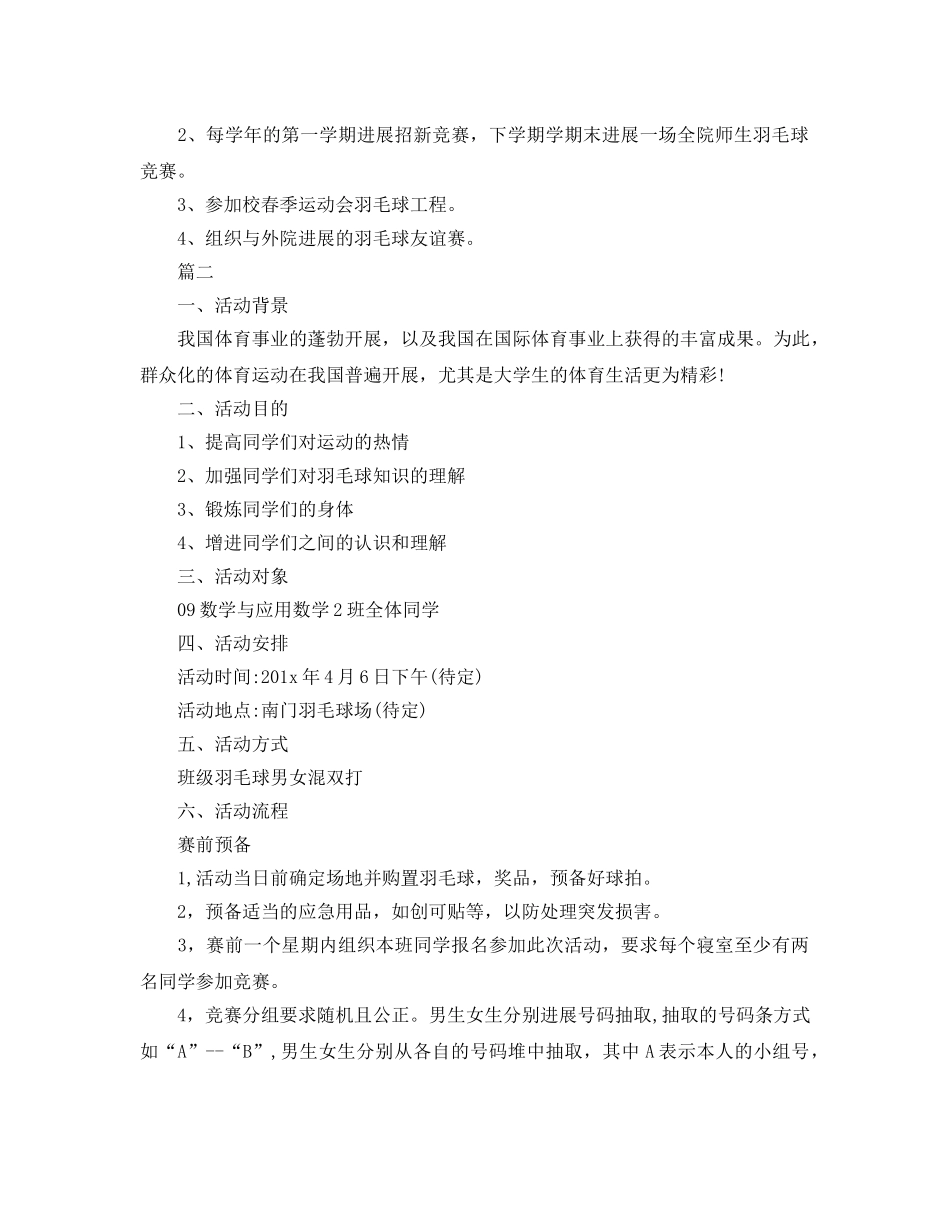 大学校园羽毛球比赛活动策划方案 _第2页