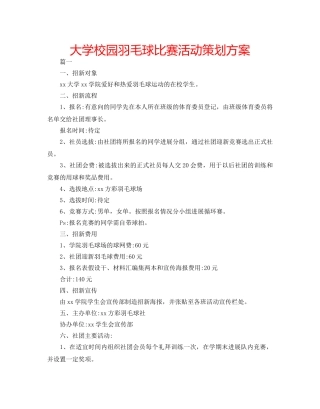 大学校园羽毛球比赛活动策划方案 
