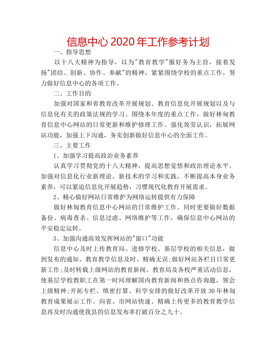 信息中心2020年工作参考计划 _第1页