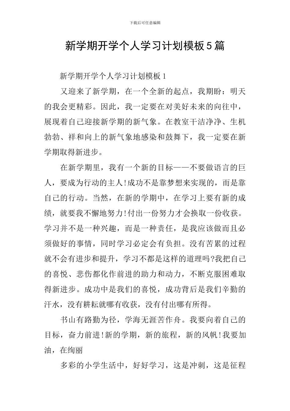 新学期开学个人学习计划模板5篇_第1页