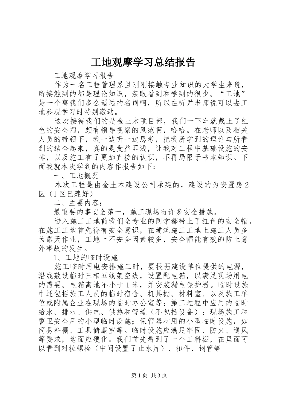 工地观摩学习总结报告 _第1页