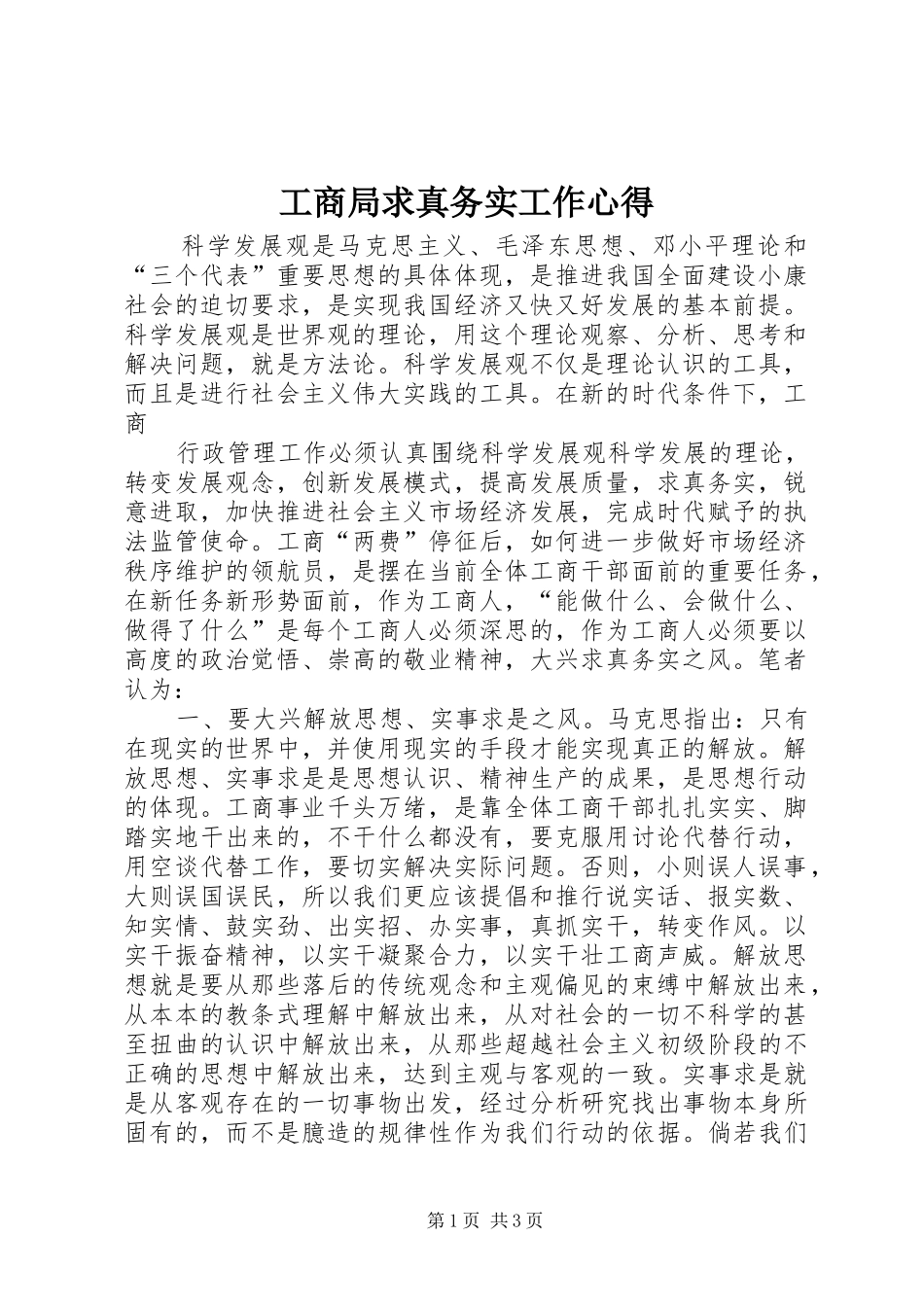 工商局求真务实工作心得_第1页