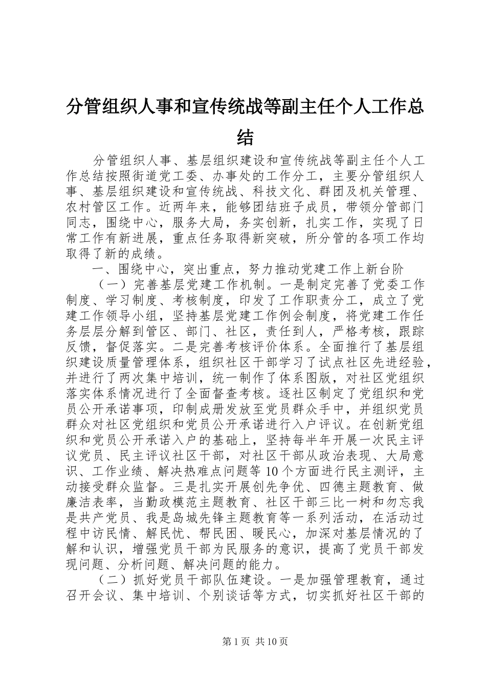 分管组织人事和宣传统战等副主任个人工作总结 _第1页