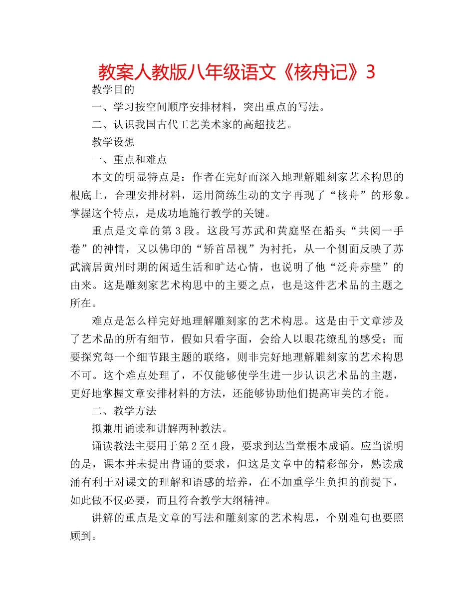 教案人教版八年级语文《核舟记》3 _第1页