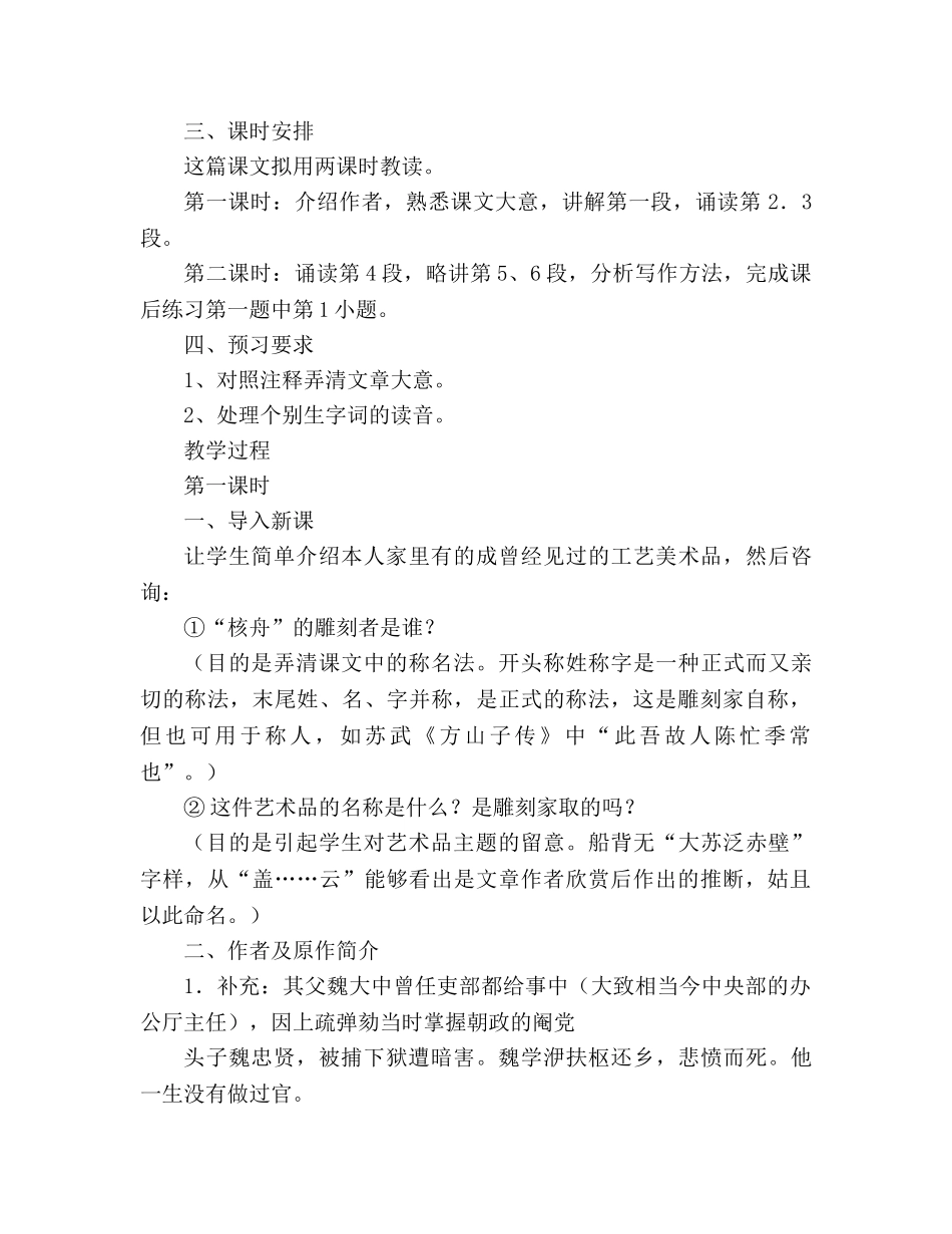 教案人教版八年级语文《核舟记》3 _第2页