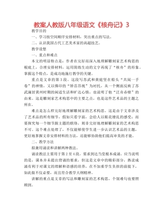 教案人教版八年级语文《核舟记》3 