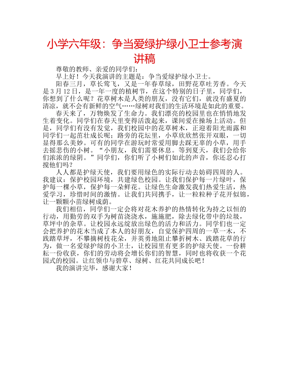 小学六年级争当爱绿护绿小卫士参考演讲稿 _第1页
