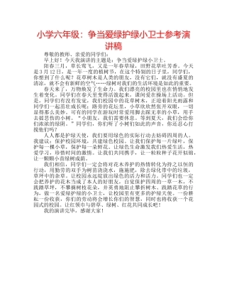 小学六年级争当爱绿护绿小卫士参考演讲稿 