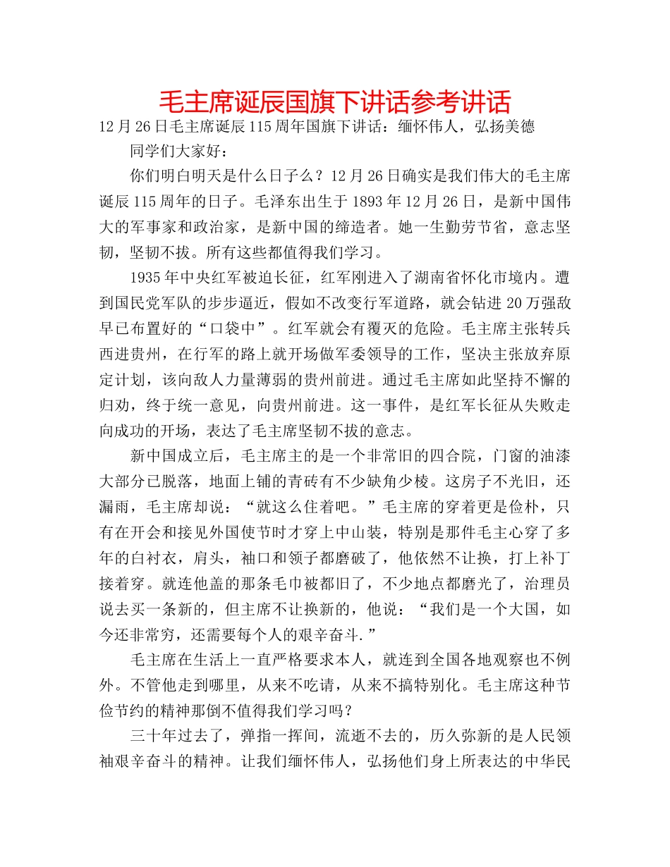 毛主席诞辰国旗下讲话 _第1页