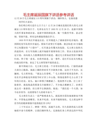 毛主席诞辰国旗下讲话 