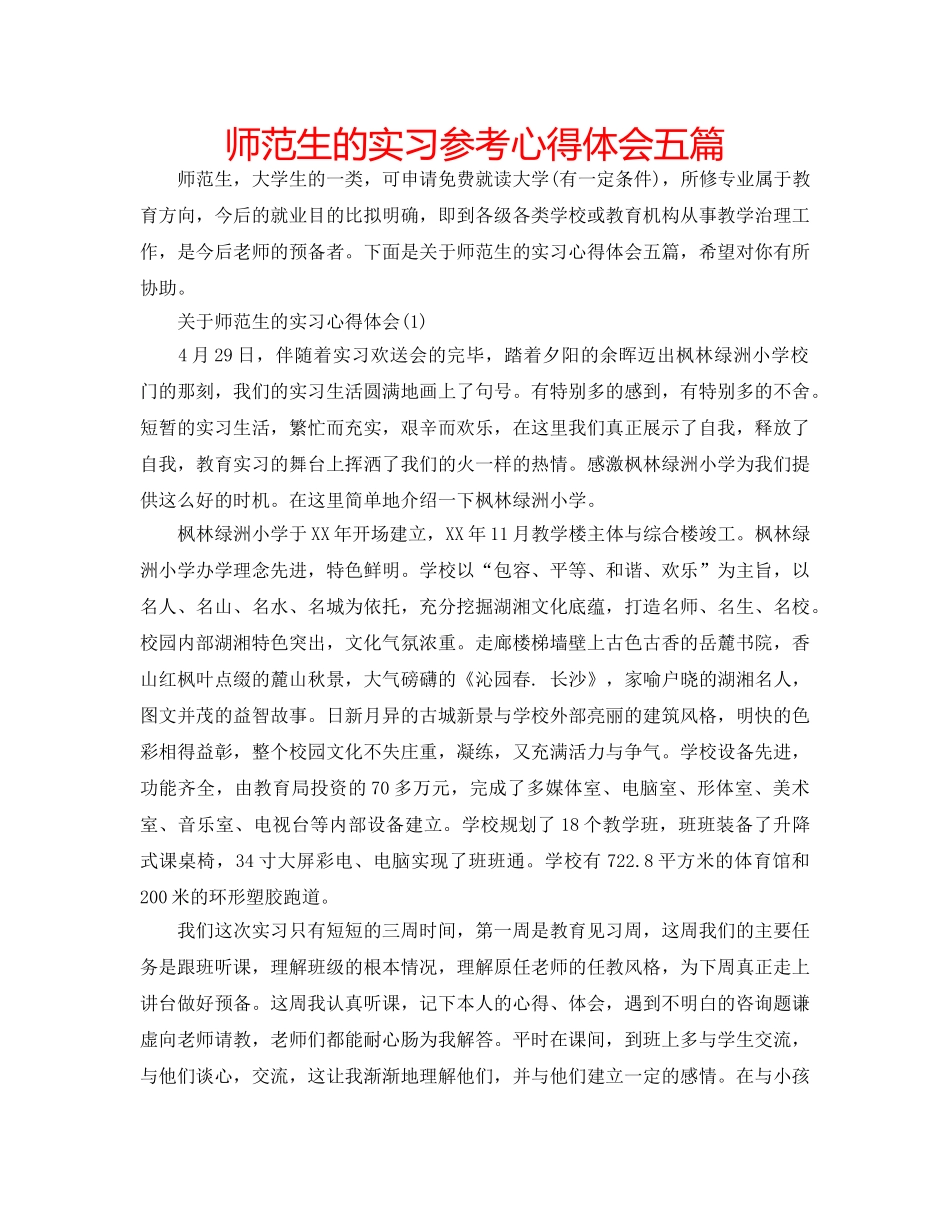 师范生的实习参考心得体会五篇 _第1页