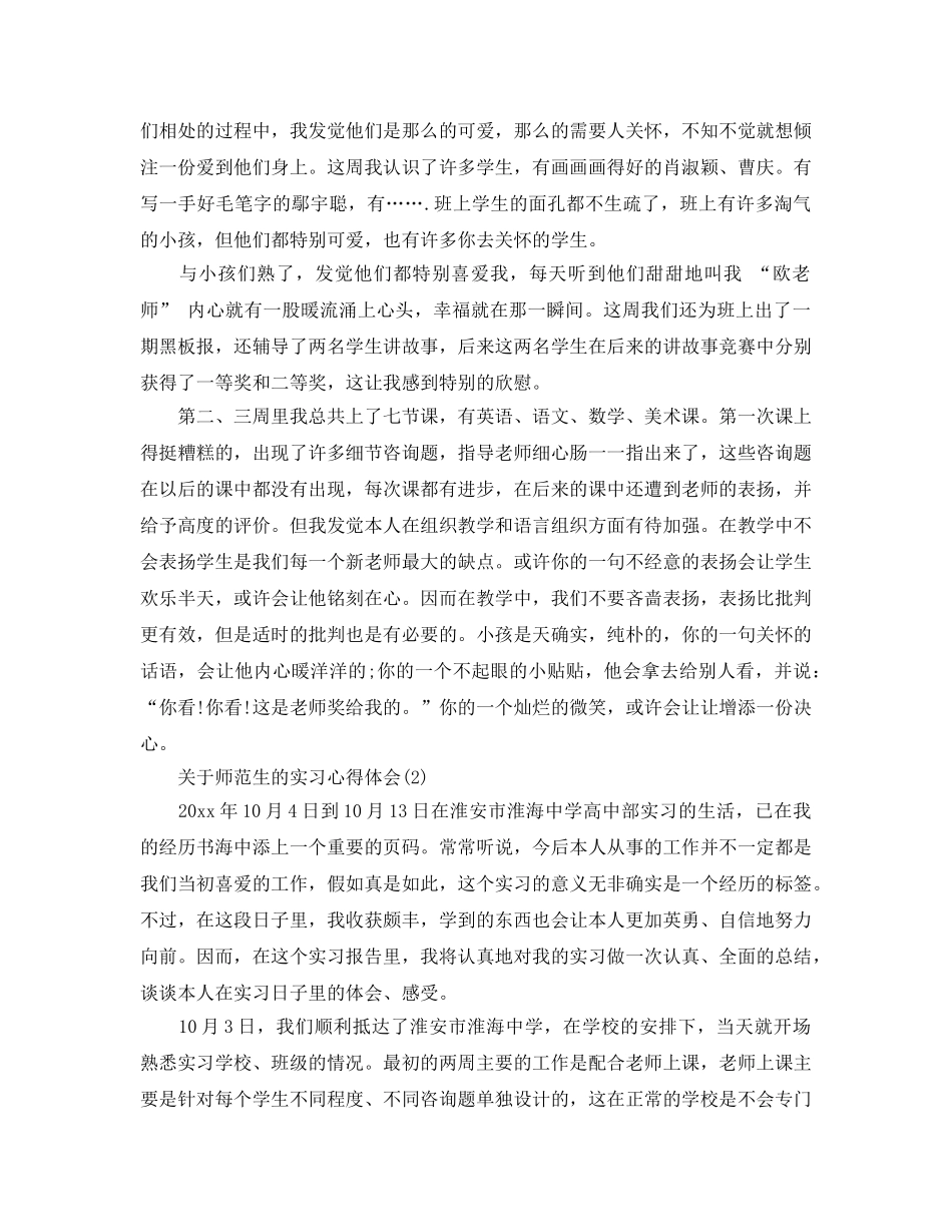 师范生的实习参考心得体会五篇 _第2页