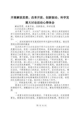 开展解放思想、改革开放、创新驱动、科学发展大讨论活动体会心得