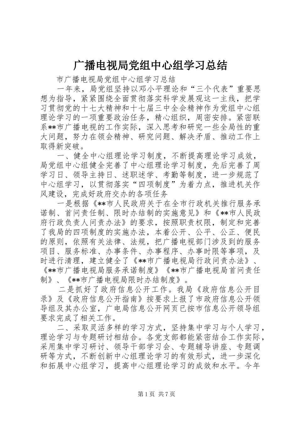 广播电视局党组中心组学习总结 _第1页