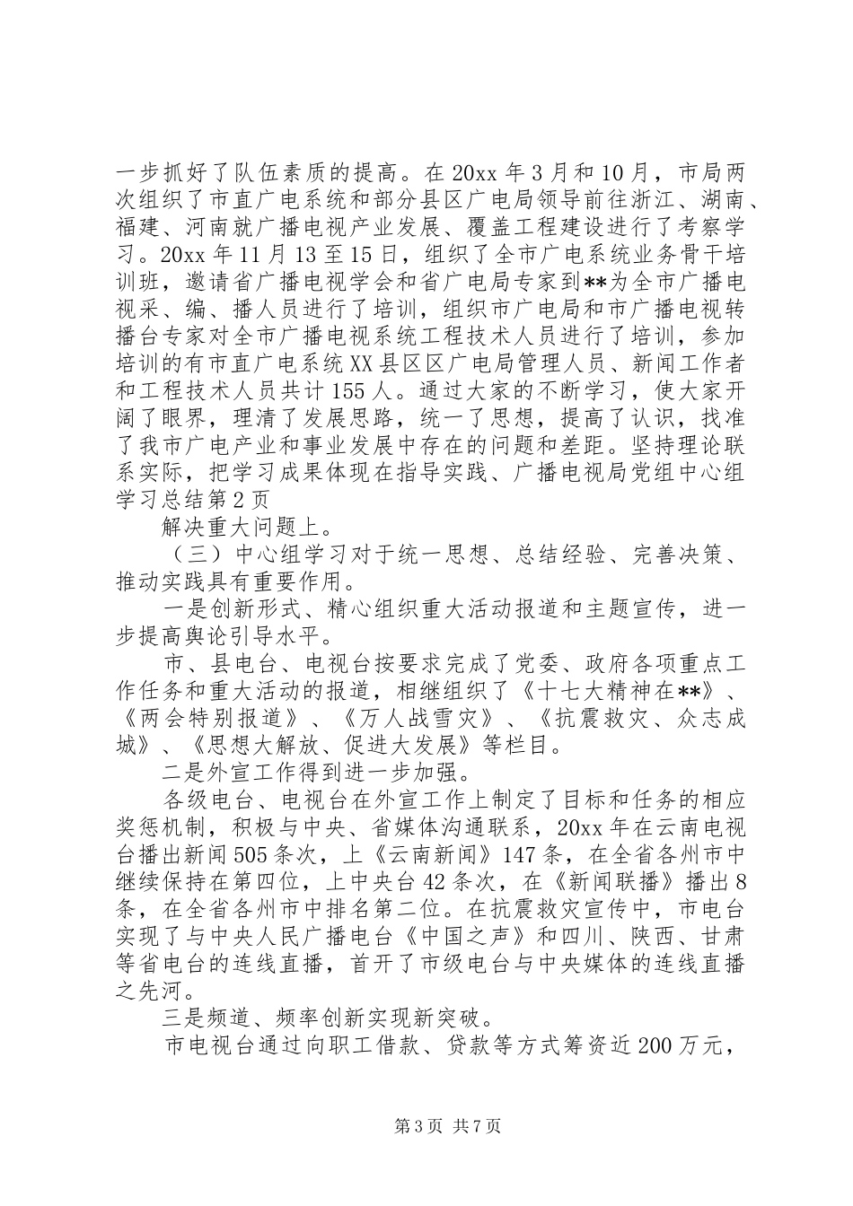 广播电视局党组中心组学习总结 _第3页