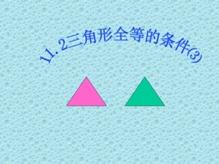 三角形全等的条件ASA