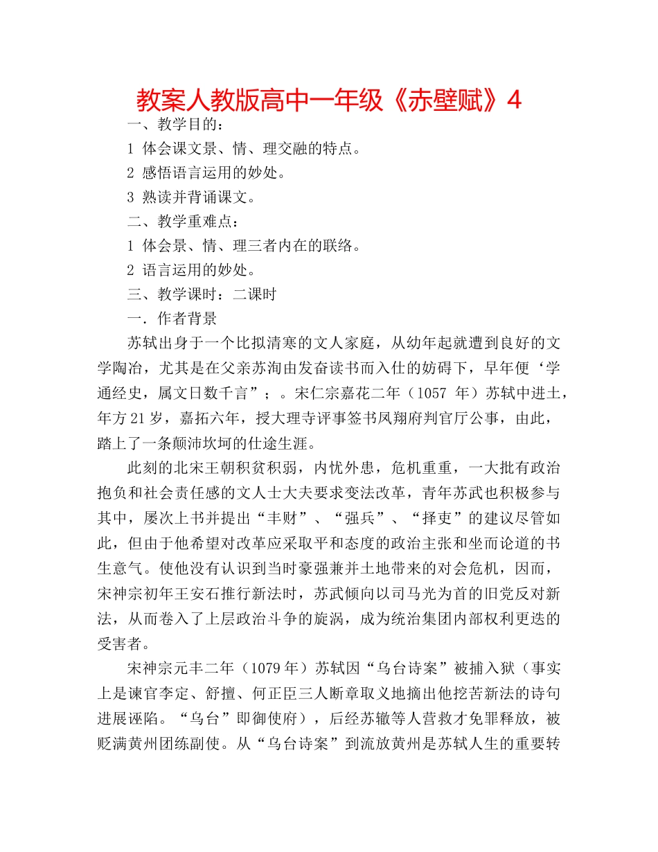 教案人教版高中一年级《赤壁赋》4 _第1页