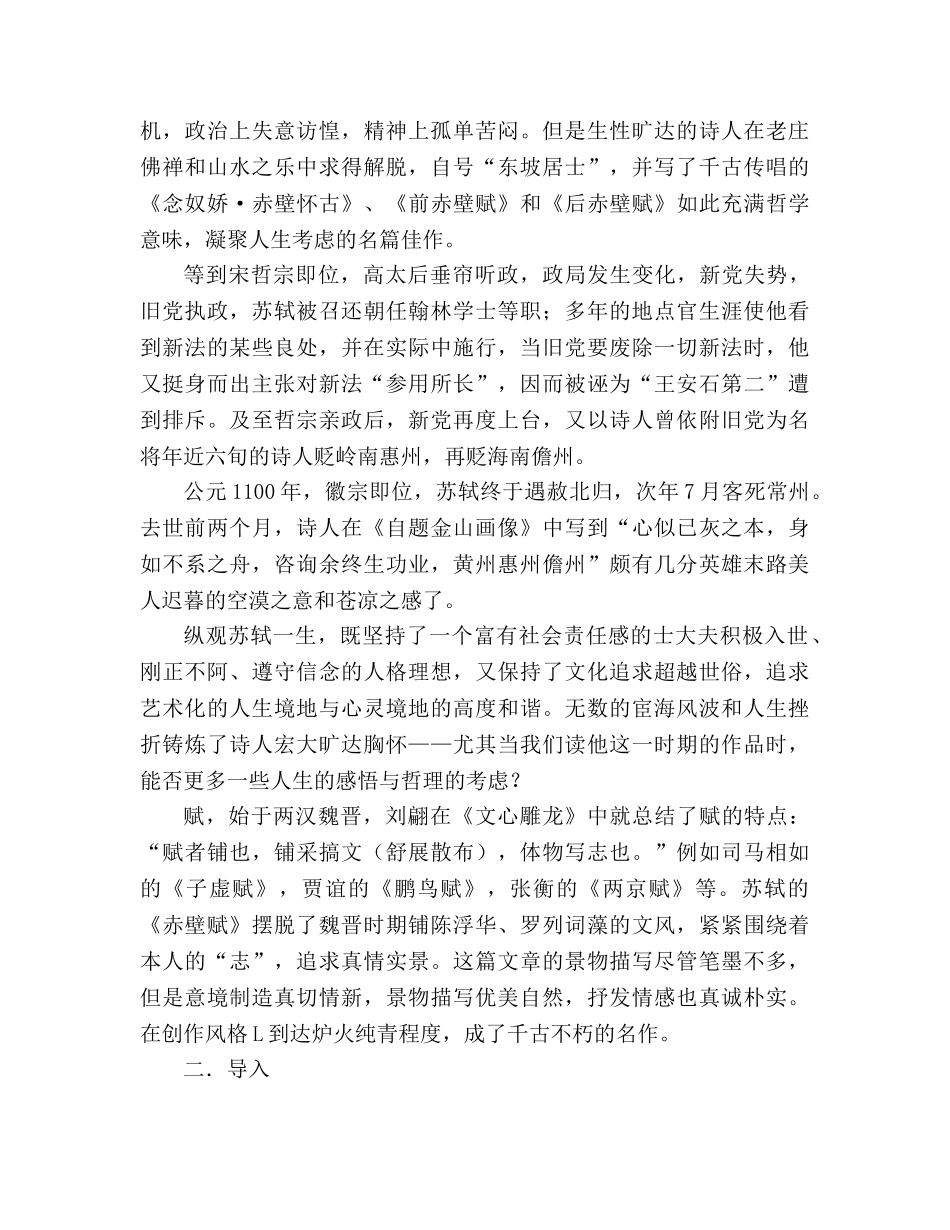 教案人教版高中一年级《赤壁赋》4 _第2页