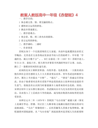 教案人教版高中一年级《赤壁赋》4 