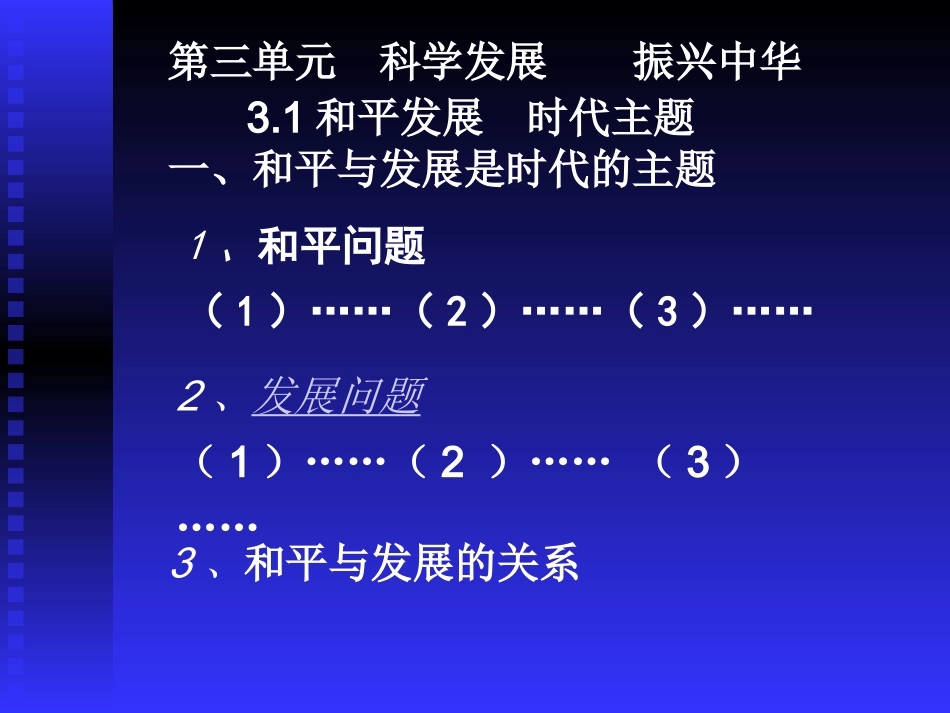 和平与发展是时代的主题_第3页