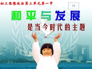 和平与发展是时代的主题