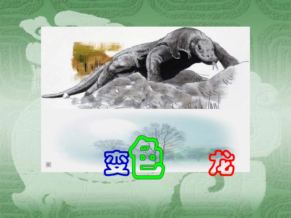 九年级语文变色龙7_第1页