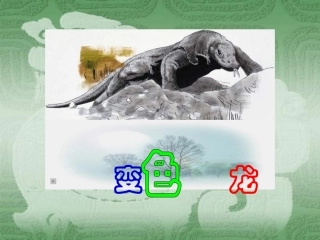 九年级语文变色龙7