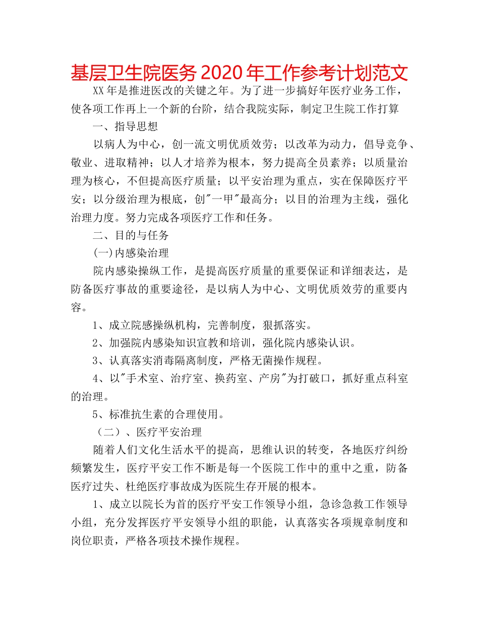 基层卫生院医务2020年工作参考计划范文 _第1页